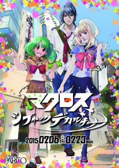 マクロスポスター2