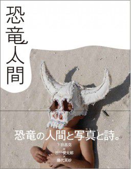 書籍「恐竜人間」