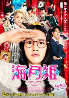 映画「海月姫」poster