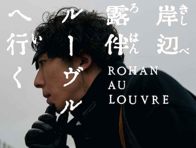 ルーヴル美術館共同企画作品として描かれた、荒木飛呂彦初の