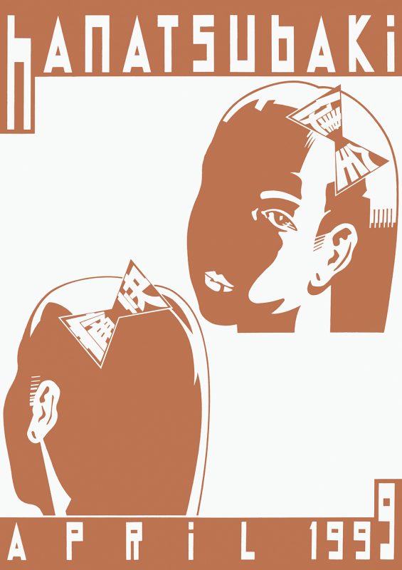 花椿』のアートディレクションでも知られる「仲條正義名作展」が開催中